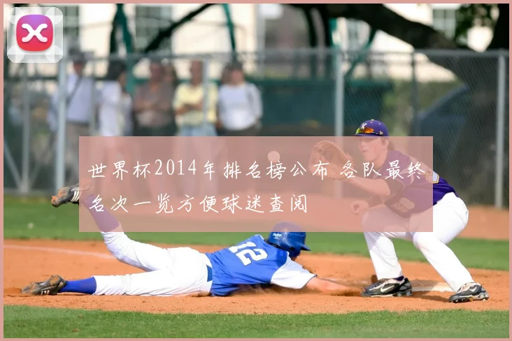 世界杯2014年排名榜公布 各队最终名次一览方便球迷查阅