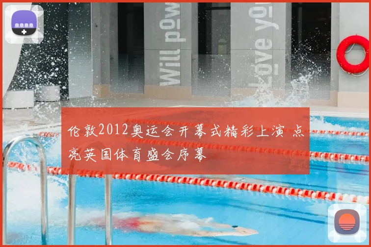 伦敦2012奥运会开幕式精彩上演 点亮英国体育盛会序幕