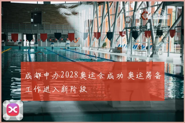 成都申办2028奥运会成功 奥运筹备工作进入新阶段