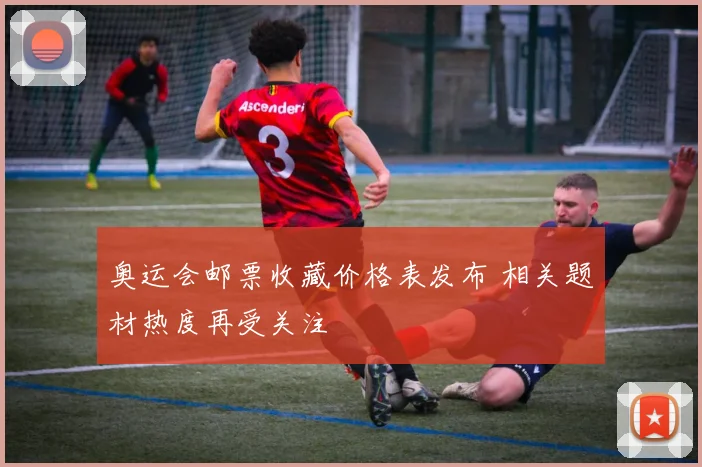 奥运会邮票收藏价格表发布 相关题材热度再受关注
