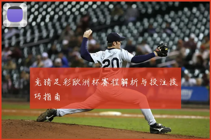 竞猜足彩欧洲杯赛程解析与投注技巧指南