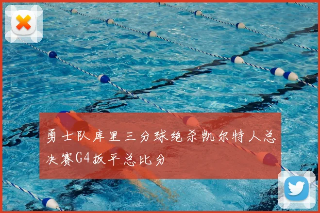 勇士队库里三分球绝杀凯尔特人总决赛G4扳平总比分